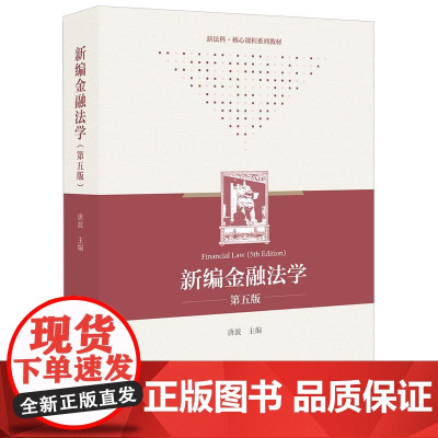 正版 新编金融法学(第五版)唐波 主编 法律出版社