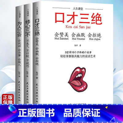 [正版]3册套装口才三绝为人三会修心三不 情商高就会好说话的艺术销售技巧和话术如何提升提高人际交往沟通心理学书籍 民主
