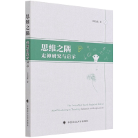 音像思维之隅——走神研究与启示刘兆敏著