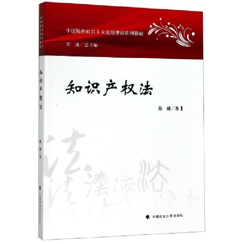 正版新书]知识产权法(中国特色社会主义法治理论系列教材)陈健|