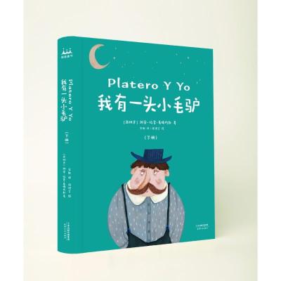 正版新书]我有一头小毛驴(2册)胡安·拉蒙·希梅内斯9787201138930