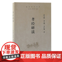 孝经研读 舒大刚、李冬梅、李红梅 著 上海古籍出版社 正版书籍