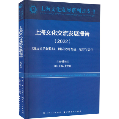正版新书]上海文化交流发展报告(2022)徐锦江 编9787547617922