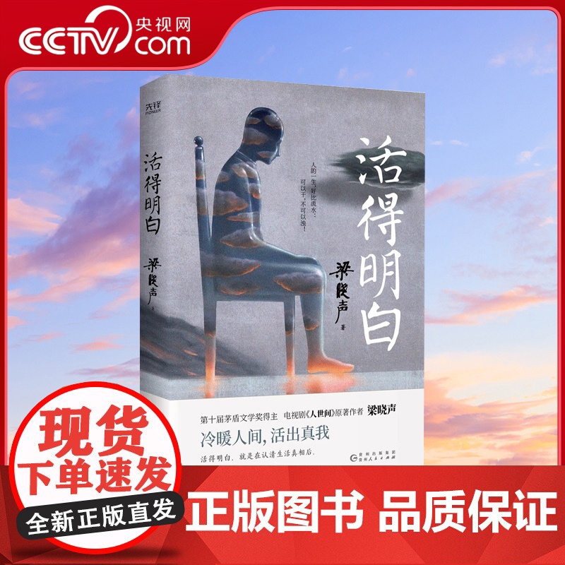 [央视网]活得明白 梁晓声 著 人世间作者人间烟火父亲母亲人间清醒当代中篇小说集 新华先锋 梁晓声作品集XF