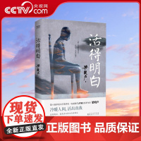 [央视网]活得明白 梁晓声 著 人世间作者人间烟火父亲母亲人间清醒当代中篇小说集 新华先锋 梁晓声作品集XF