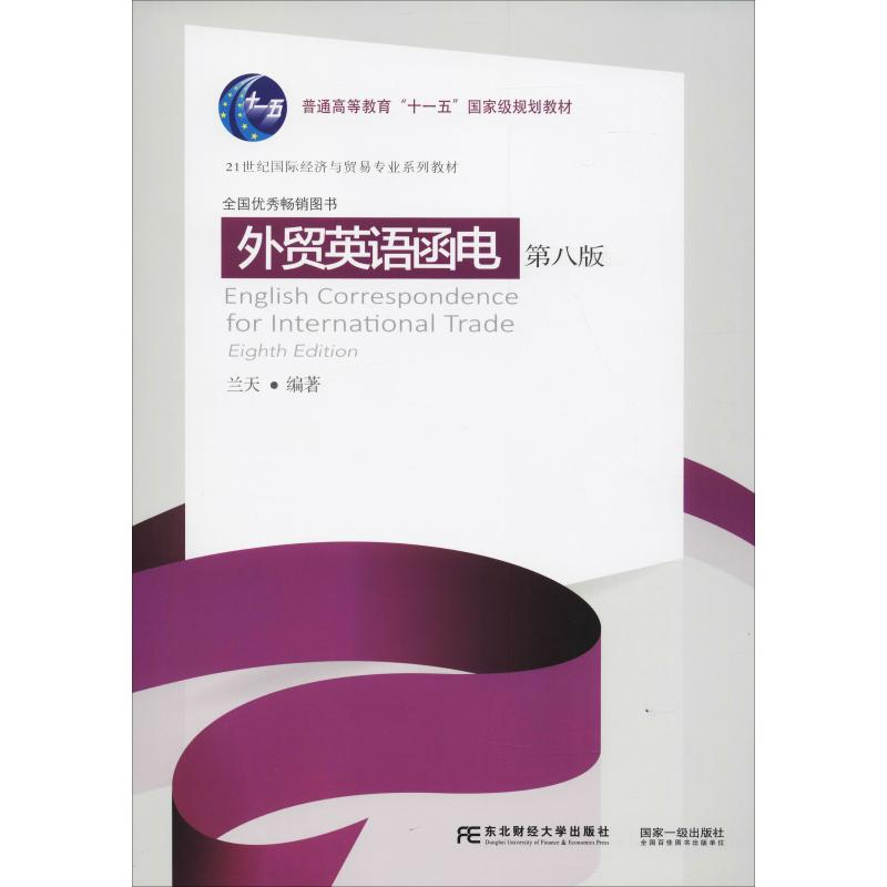 正版新书]外贸英语函电 第8版兰天9787565432361