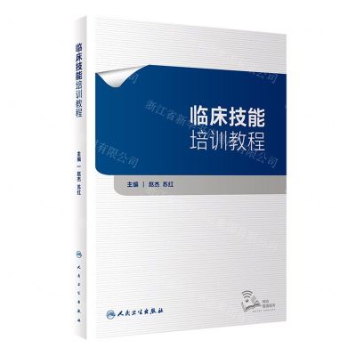 [N]临床技能培训教程-9787117343497