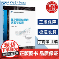 正版 北邮 数字图像处理的实现与应用 丁海洋 计算机教材MATLAB GUI技术图形用户界面数字图像处理程序书籍北京