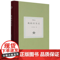 日知文丛:我的石头记(精装) 石钟扬 著 南京财经大学中文系资深教授学术散文结集 现代名人学术研究理论资料 浙江古籍正版