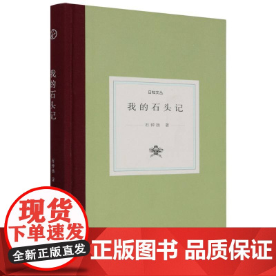日知文丛:我的石头记(精装) 石钟扬 著 南京财经大学中文系资深教授学术散文结集 现代名人学术研究理论资料 浙江古籍正版