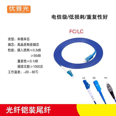 优普光铠装尾纤FC-LC(10米)