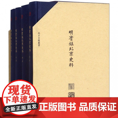 明实录北京史料(共4册)(精)/北京古籍丛书