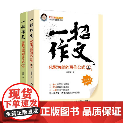 小学生一招作文化繁为简的写作公式 全2册 赵宏军 著 中小学教辅