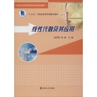 正版新书]线性代数及其应用陈荣军9787305207808