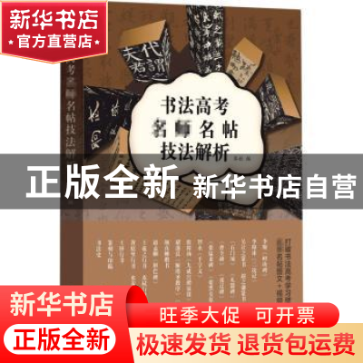 正版 书法高考名师名帖技法解析 编者:上海书画出版社|责编:孙稼