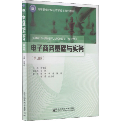 电子商务基础与实务(第3版)