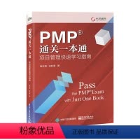 [正版]PMP通关一本通 项目管理快速学习指南