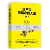 正版新书]绝不过低层次的人生富书9787559409522