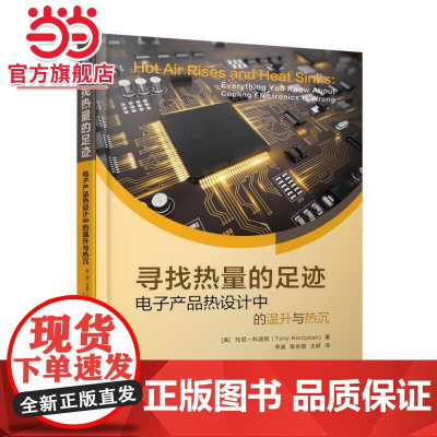 寻找热量的足迹 电子产品热设计中的温升与热沉 社会科学 社会学 机械工业出版社 正版书籍