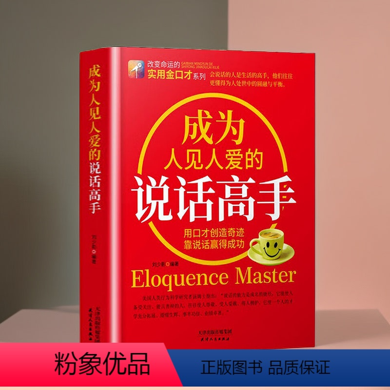 [正版]成为人见人爱的说话高手如何提升说话技巧的书提高情商人际交往心理学演讲与口才说话技巧书说话艺术聊天社交沟通技巧书