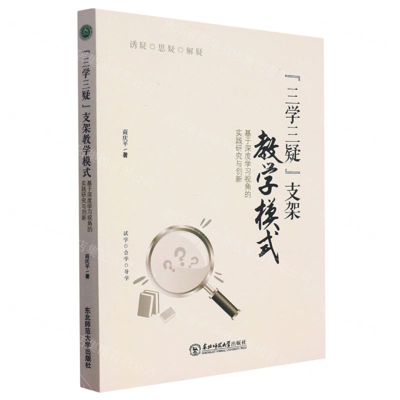 [N]三学三疑支架教学模式(基于深度学习视角的实践研究与创新)-9787568175265