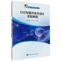 [N]GIS专题开发与设计实验教程/地理科学类专业实验教学丛书-9787030700414
