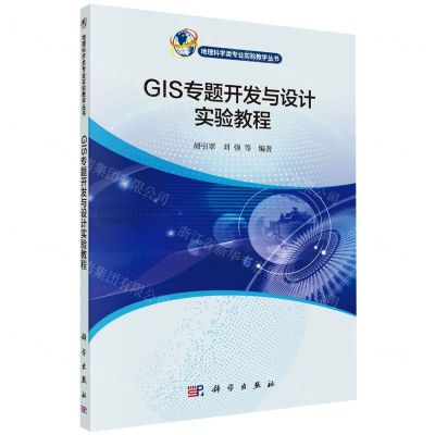 [N]GIS专题开发与设计实验教程/地理科学类专业实验教学丛书-9787030700414