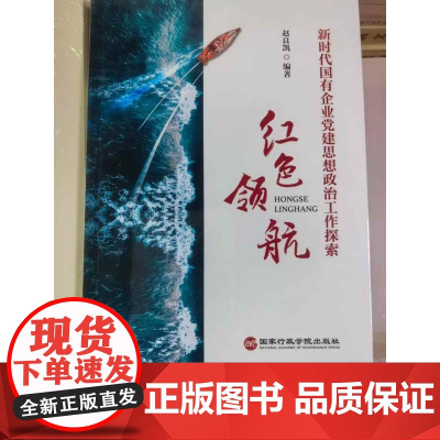 红色领航 :新时代国有企业党建思想政治工作探索 国家行政学院出版社
