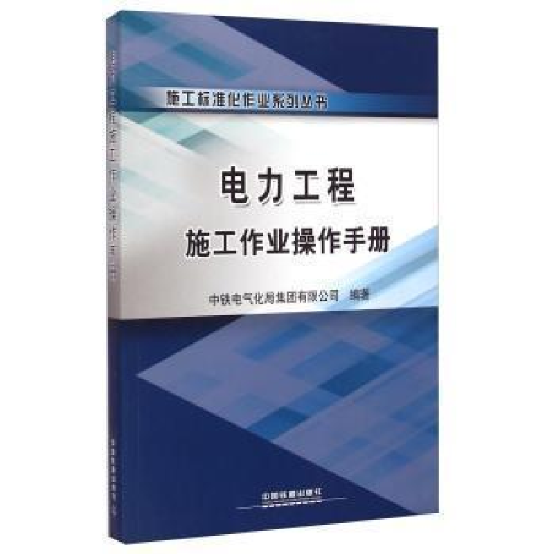 正版新书]电力工程施工作业操作手册中铁电气化局集团有限公司97