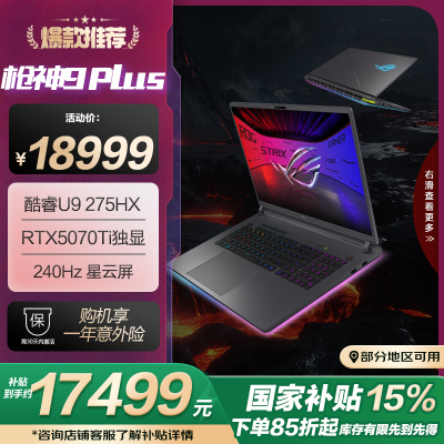 ROG枪神9 Plus 酷睿U9 18英寸 游戏笔记本电脑(U9 275HX RTX5070Ti 16G 1T 2.5K 240Hz)