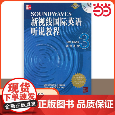 [ 正版书籍]新视线国际英语听说教程 测试用书3(含1MP3)北京语言大学出版社 9787561928981