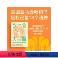 [正版]饮食大脑 食物如何影响心理健康 乌玛奈杜著 谷物大脑 吃出自愈力 吃土 作者 颠覆你认知的食物科学 出版社图书