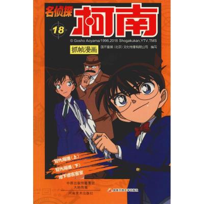 正版新书]名侦探柯南抓帧漫画 18国开童媒9787540135294