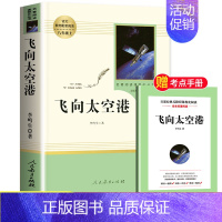 [人教版]飞向太空港 [正版]昆虫记和红星照耀中国共2册八年级上册必读的课外书原著人教版完整版人民教育出版社八上初二文学