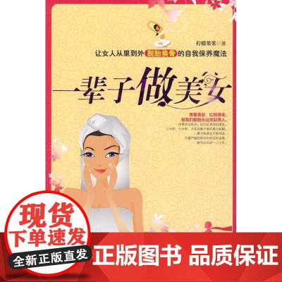 (正版) 一辈子做美女 9787229018702 重庆出版社 柠檬果果 著