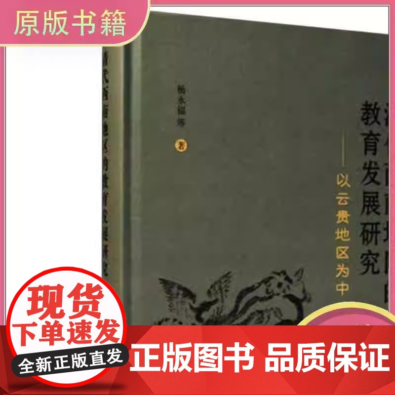 正版清代西南地区的教育发展研究--以云贵地区为中心精 杨永福 著 社会实用教材文教 图书籍 天津古籍出版社
