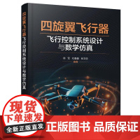 四旋翼飞行器飞行控制系统设计与数学彷真 徐军、杜曼曼、张卫忠 编著 9787122483355