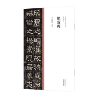 正版新书]肥致碑/中国历代经典碑帖.隶书系列陈振濂978754015680
