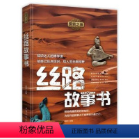 [正版] 探索之旅 丝路故事书 谷峰著文物考古G追忆丝路故事 中国历史读物内容严谨丰富趣味性强的科普读物 中国华侨出版