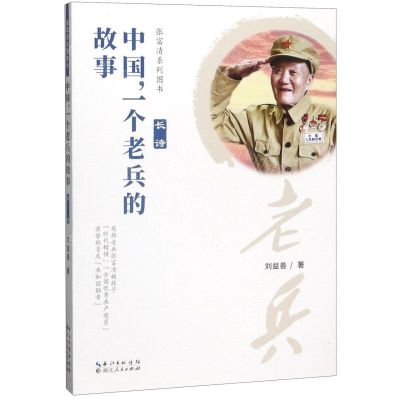 [N]中国一个老兵的故事/张富清系列图书-9787216097536
