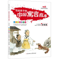音像写给孩子的中国寓言故事 启智篇 名家国画美绘版李超