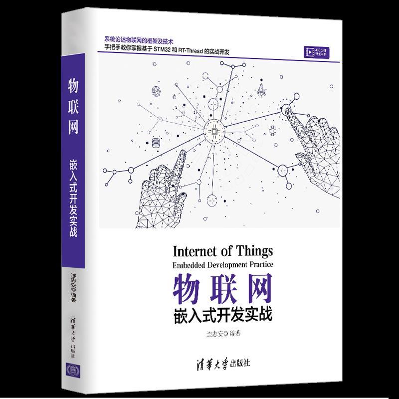 正版新书]物联网 嵌入式开发实战连志安9787302566076