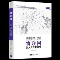 正版新书]物联网 嵌入式开发实战连志安9787302566076
