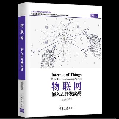 正版新书]物联网 嵌入式开发实战连志安9787302566076
