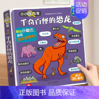 千奇百怪的恐龙 [正版]恐龙立体翻翻书 儿童立体书3d翻翻书绘本3一6岁恐龙立体书3d立体百科全书幼儿认知小百科3岁儿童