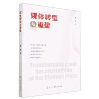 [N]媒体转型与重建-9787504384218