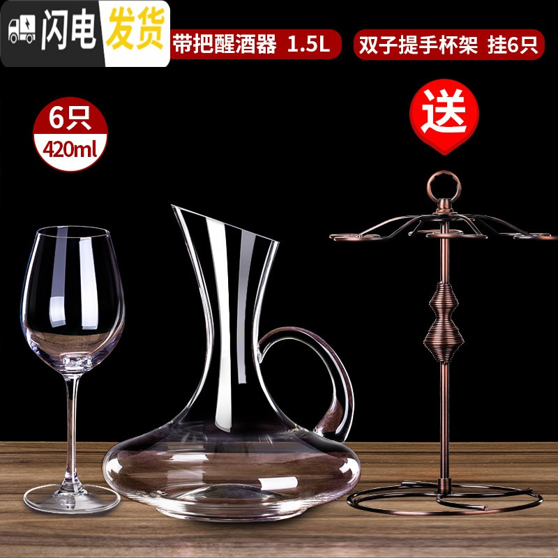 三维工匠红酒杯套装欧式玻璃家用6只大号葡萄酒杯醒酒器酒具套装一对 水晶余韵款6只+带把醒酒器+双子提手杯架