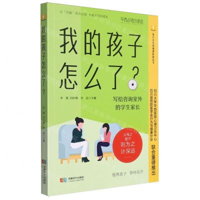 [N]我的孩子怎么了/萤火虫心理健康科普丛书-9787546432120