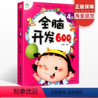 [正版]全脑开发600题4岁学前班幼儿思维训练数学潜能开发中班儿童图书启蒙教育宝宝早教书左右脑逻辑智力开发书籍专注力绘