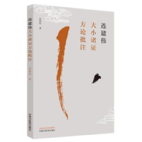 音像连建伟大小诸方论批注连建伟著